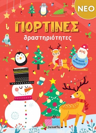 Γιορτινές δραστηριότητες