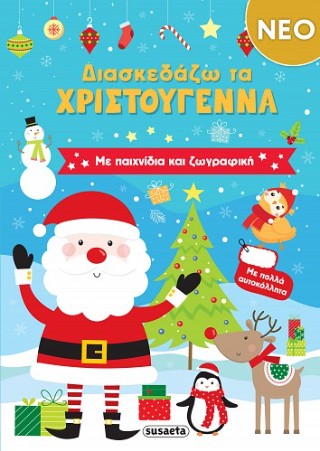 Διασκεδάζω τα Χριστούγεννα