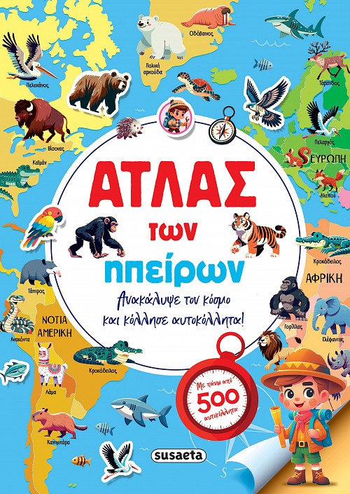 Άτλας των ηπείρων