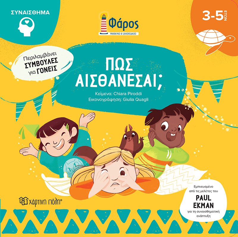 Πώς αισθάνεσαι;