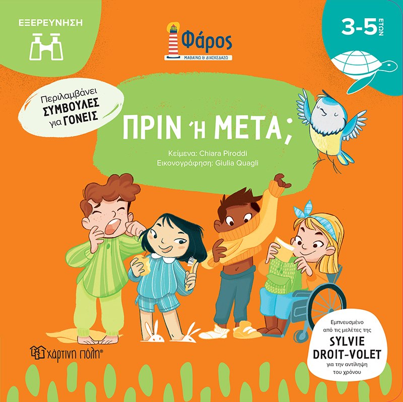 Πριν ή μετά;