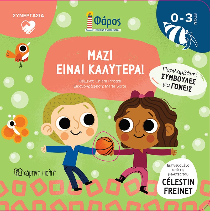 Μαζί είναι καλύτερα!