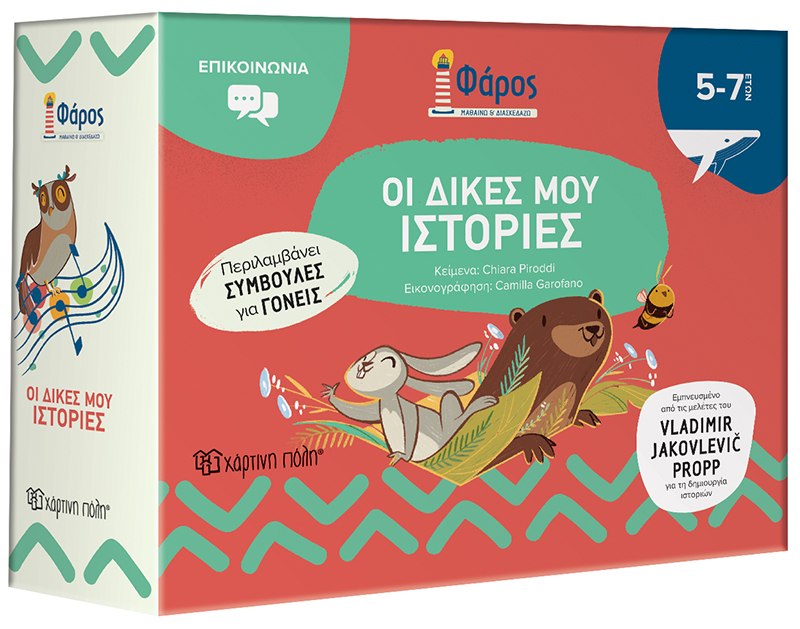 Οι δικές μου ιστορίες