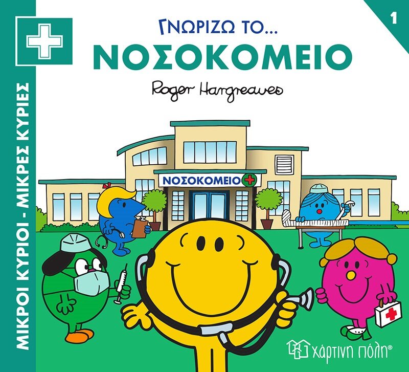 Μικροί κύριοι - Μικρές κυρίες: Γνωρίζω το… νοσοκομείο