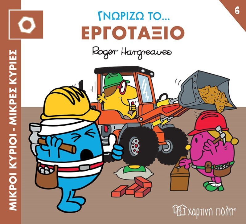 Μικροί κύριοι - Μικρές κυρίες: Γνωρίζω το… εργοτάξιο