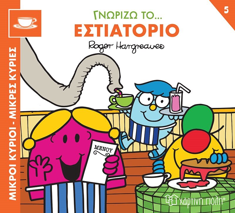 Μικροί κύριοι - Μικρές κυρίες: Γνωρίζω το… εστιατόριο
