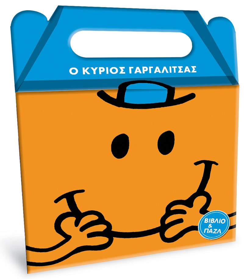 Μικροί κύριοι - Μικρές κυρίες: Ο κύριος Γαργαλίτσας