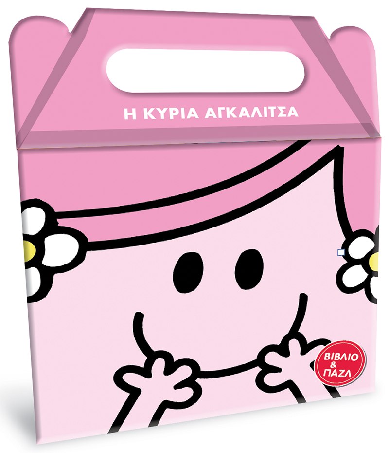 Μικροί κύριοι - Μικρές κυρίες: Η κυρία Αγκαλίτσα