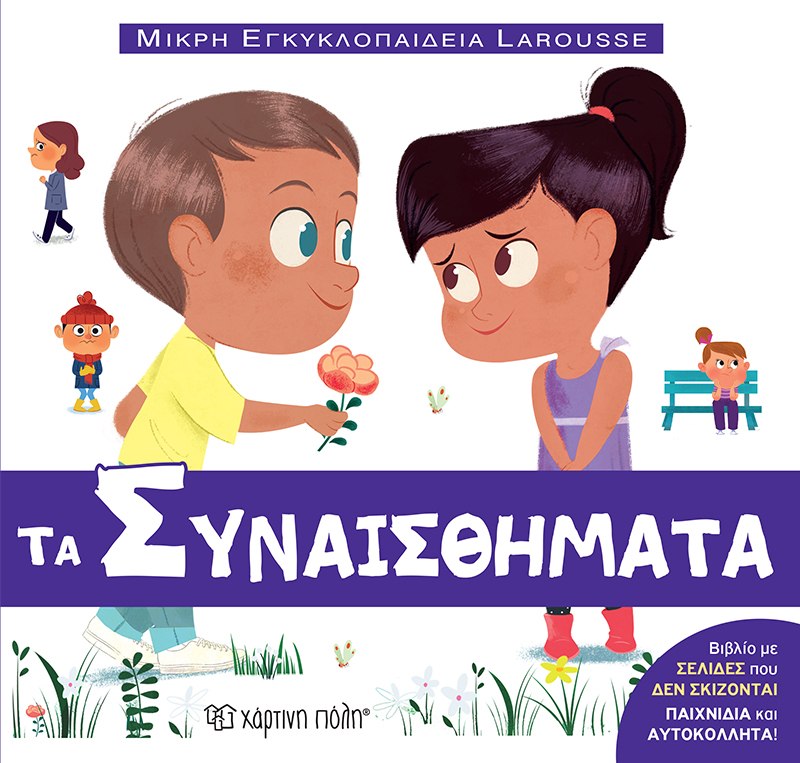 Τα συναισθήματα