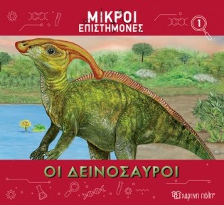 Οι δεινόσαυροι