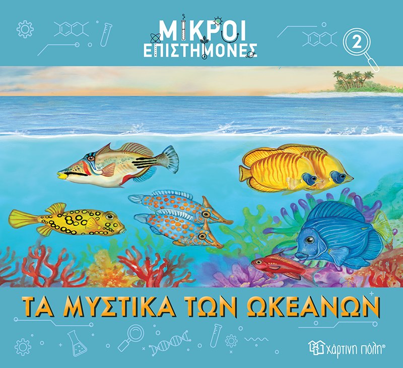 Τα μυστικά των ωκεανών