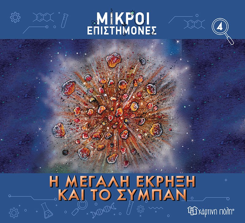 Η μεγάλη έκρηξη και το σύμπαν
