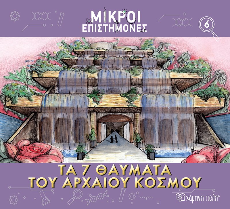 Τα 7 θαύματα του αρχαίου κόσμου