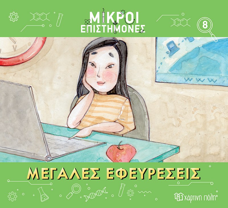 Μεγάλες εφευρέσεις