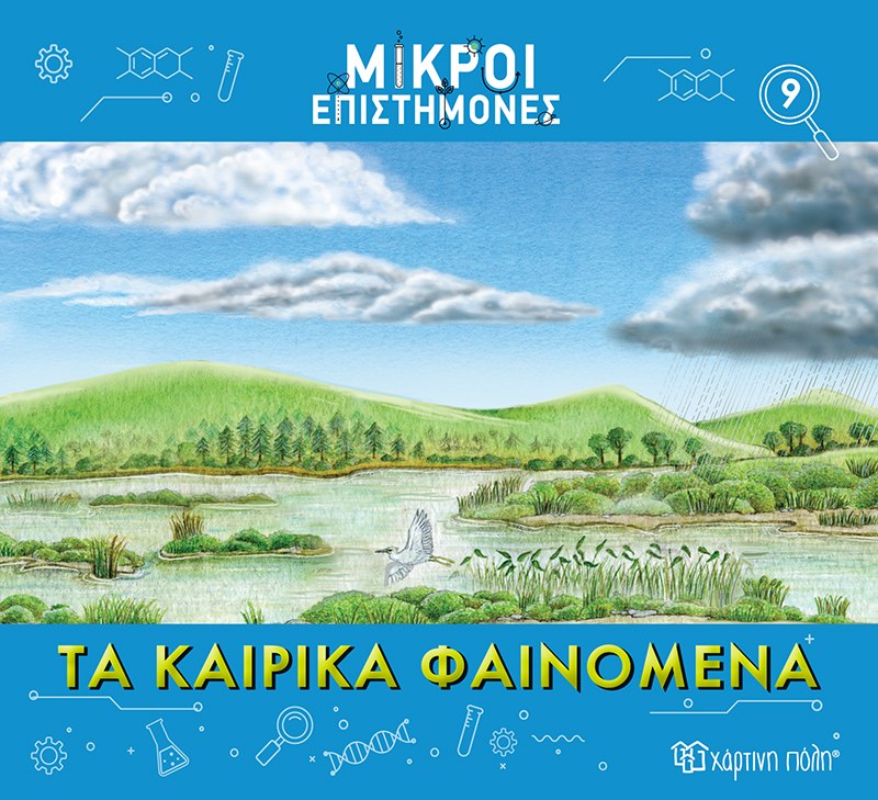 Τα καιρικά φαινόμενα