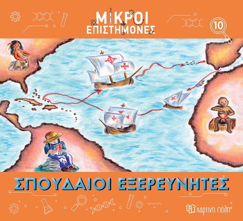 Σπουδαίοι εξερευνητές