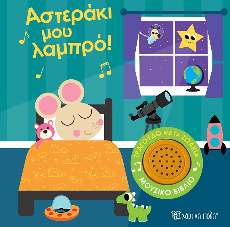 Αστεράκι μου λαμπρό!