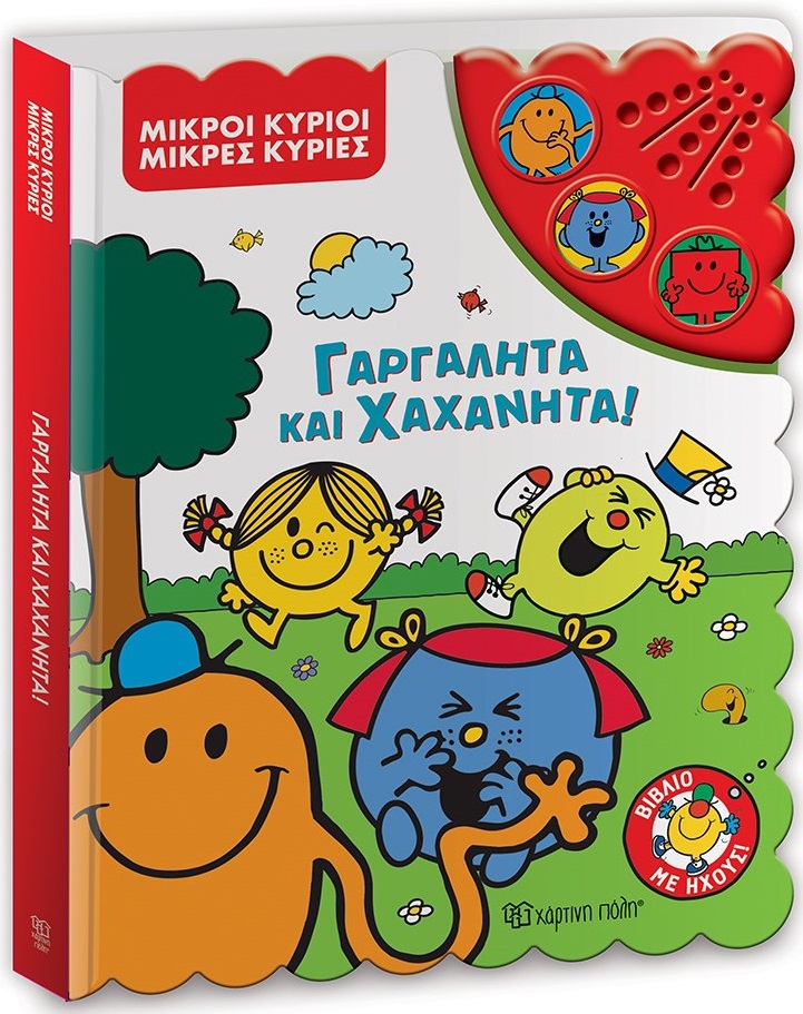 Μικροί κύριοι - Μικρές κυρίες: Γαργαλητά και χαχανητά!