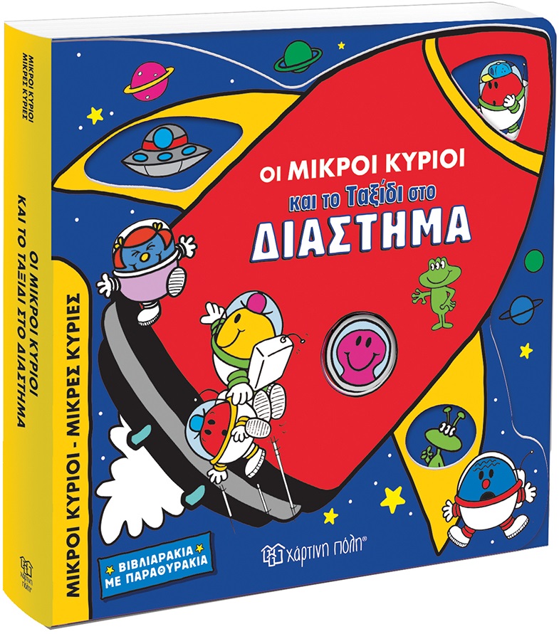 Οι Μικροί Κύριοι και το ταξίδι στο διάστημα