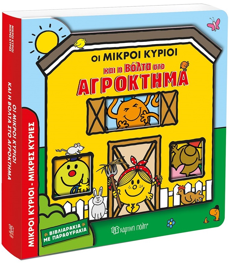 Οι Μικροί Κύριοι και η βόλτα στο αγρόκτημα