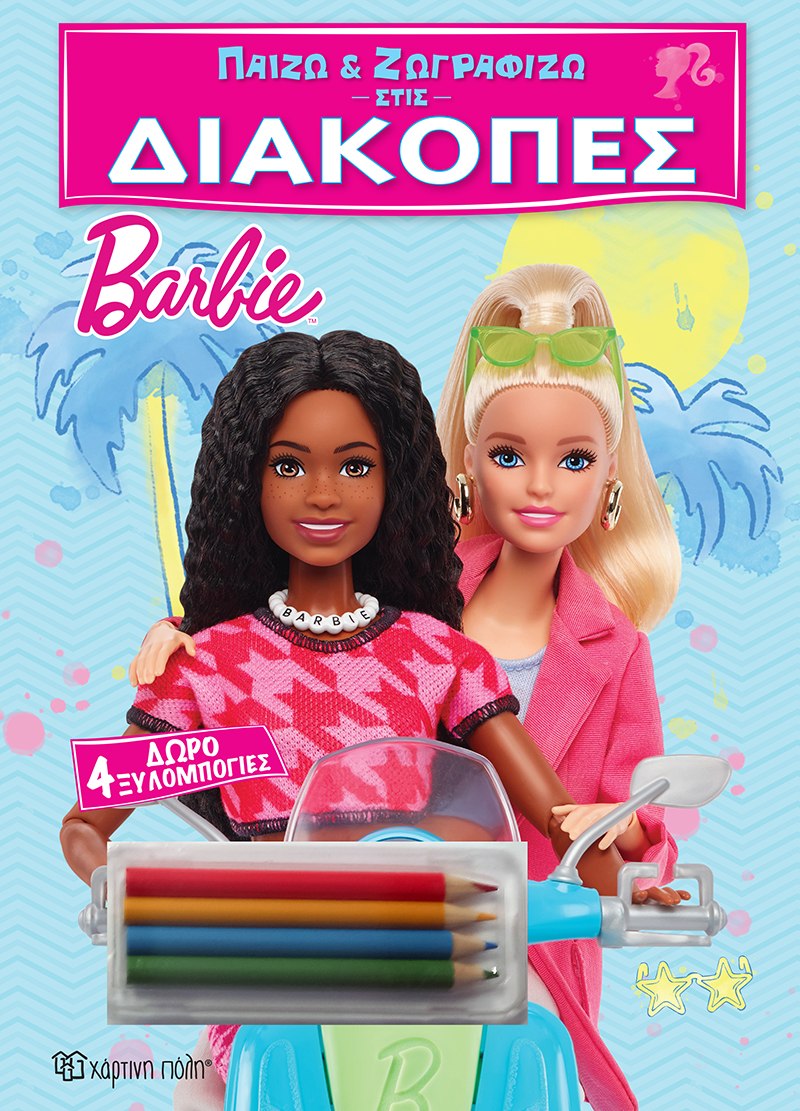 Παίζω και ζωγραφίζω στις Διακοπές - Barbie