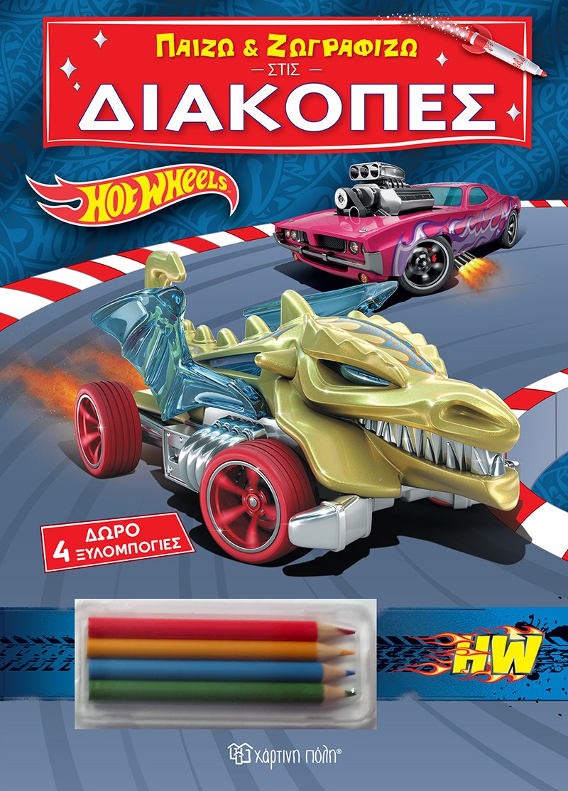 Παίζω και ζωγραφίζω στις Διακοπές - Hot Wheels
