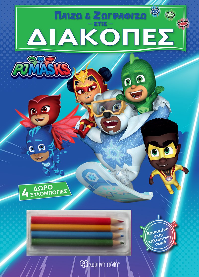 Παίζω και ζωγραφίζω στις Διακοπές - PJ Masks