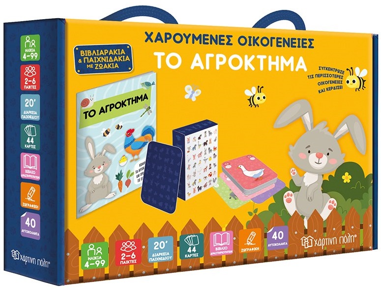 Χαρούμενες οικογένειες - Το αγρόκτημα