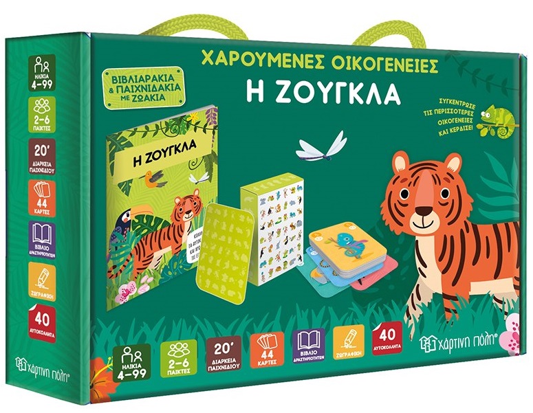 Χαρούμενες οικογένειες - Η ζούγκλα
