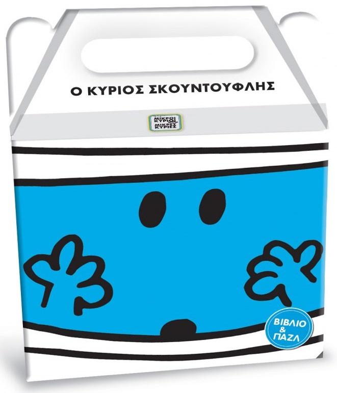 Μικροί Κύριοι Μικρές Κυρίες - Ο κύριος Σκουντούφλης