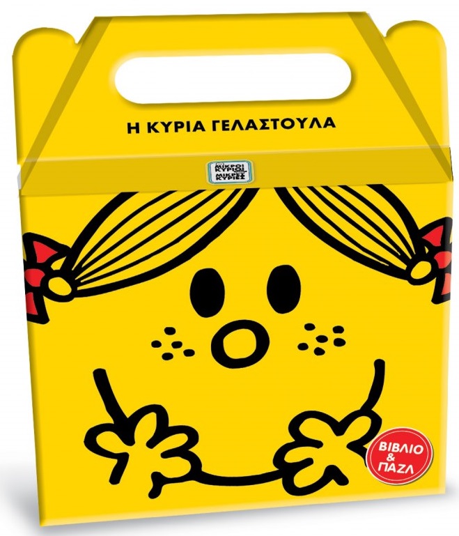 Μικροί Κύριοι Μικρές Κυρίες - Η κυρία Γελαστούλα