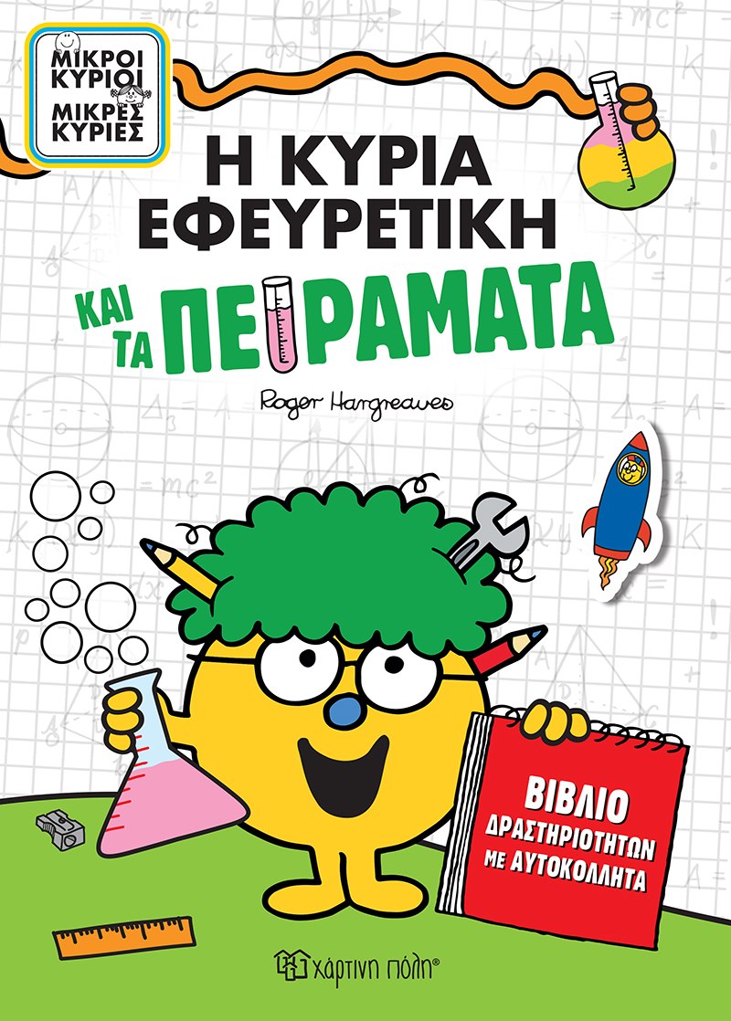 Η κυρία Εφευρετική και τα πειράματα