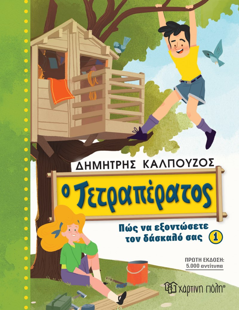 Ο Τετραπέρατος: Πώς να εξοντώσετε τον δάσκαλό σας 1