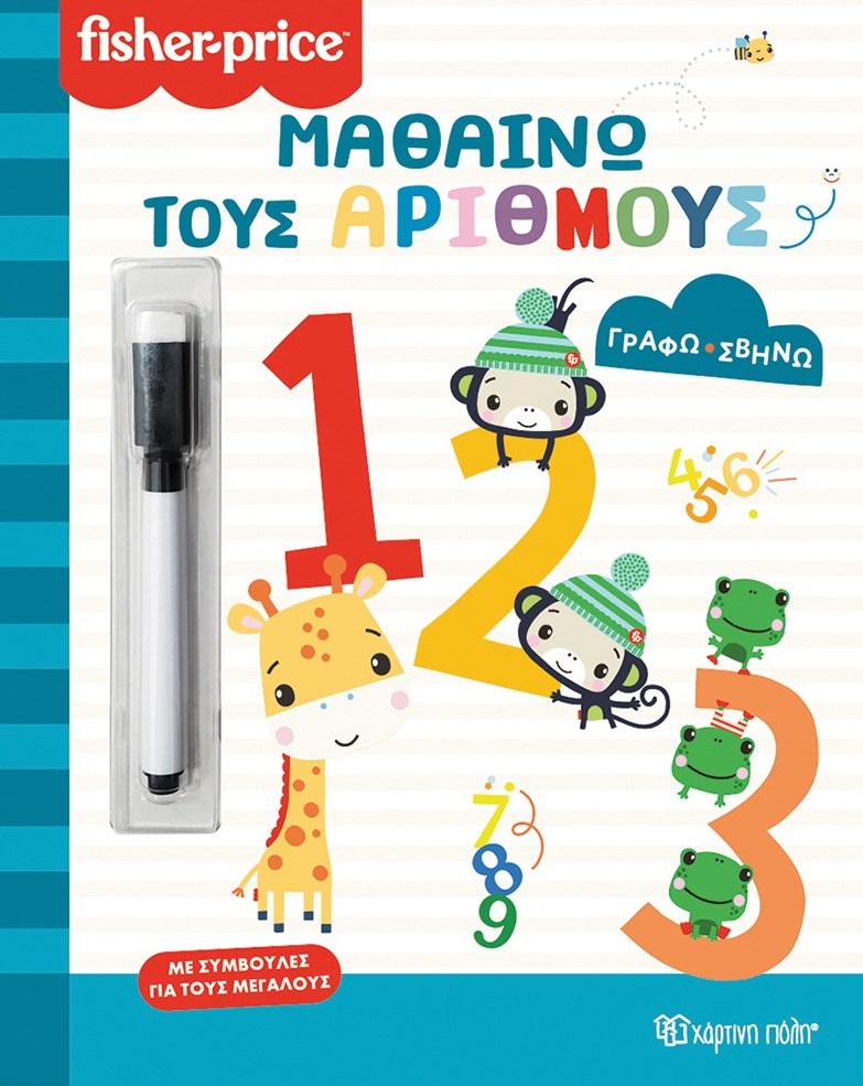 Μαθαίνω τους αριθμούς