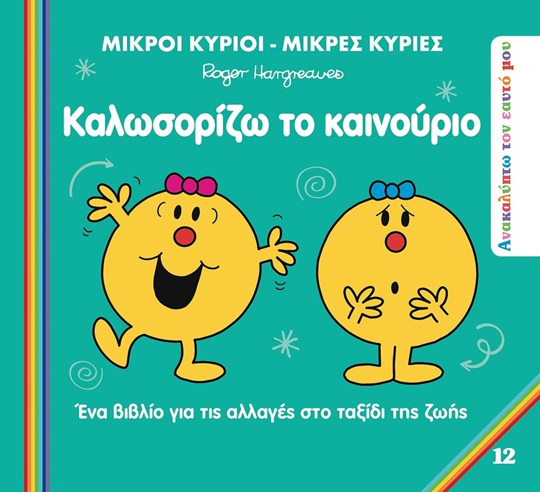 Μικροί κύριοι - Μικρές κυρίες: Καλωσορίζω το καινούριο