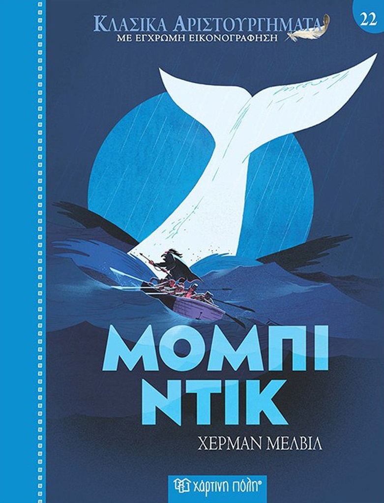Μόμπι Ντικ