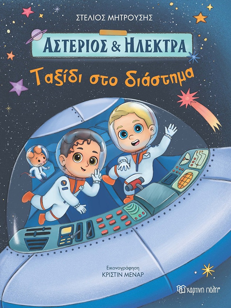 Ταξίδι στο διάστημα