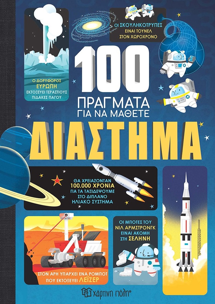 100 πράγματα για να μάθετε: Διάστημα