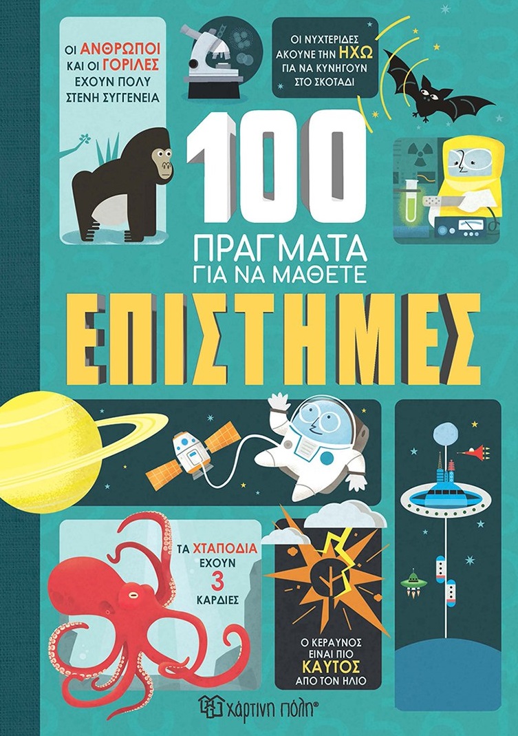 100 πράγματα για να μάθετε: Επιστήμες