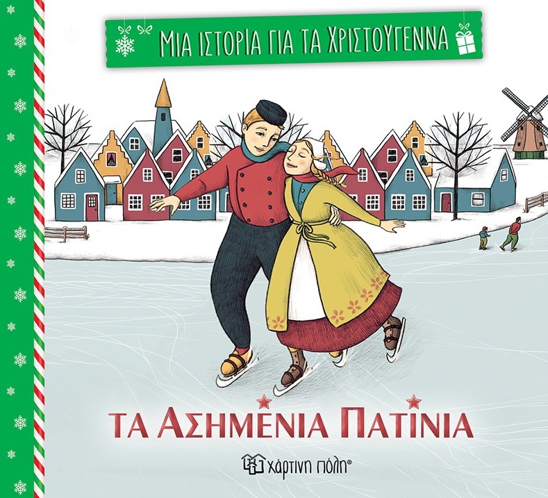 Τα ασημένια πατίνια