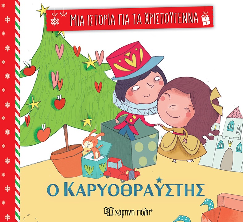 Ο καρυοθραύστης