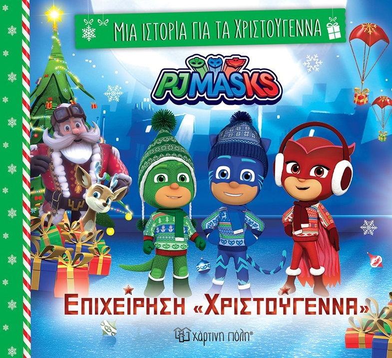 Επιχείρηση «Χριστούγεννα»