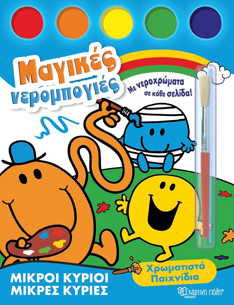 Μικροί κύριοι - Μικρές κυρίες: Χρωματιστά παιχνίδια