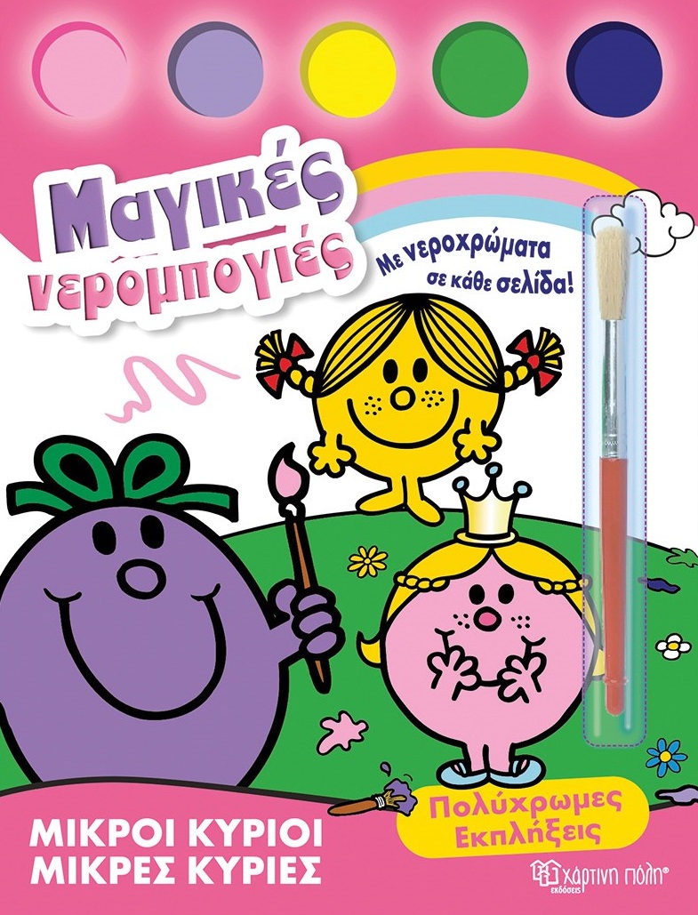 Μικροί κύριοι - Μικρές κυρίες: Πολύχρωμες εκπλήξεις