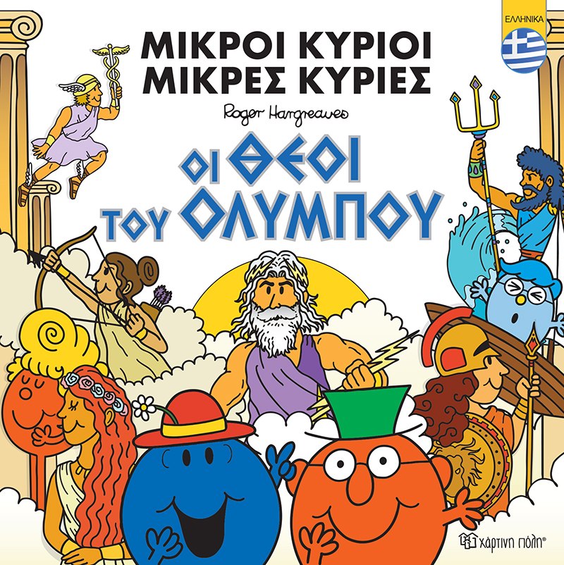 Μικροί κύριοι - Μικρές κυρίες: Οι θεοί του Ολύμπου