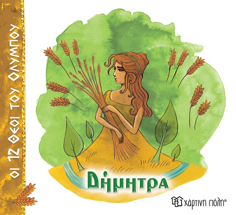 Δήμητρα