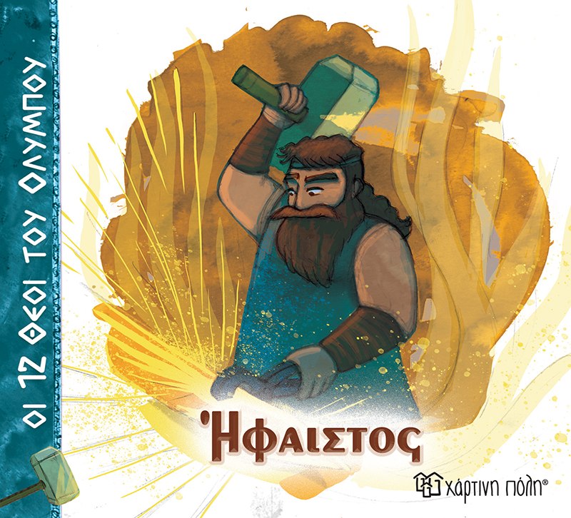 Ήφαιστος