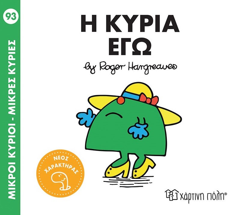 Μικροί κύριοι - Μικρές κυρίες: Η κυρία Εγώ