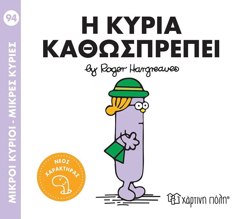 Μικροί κύριοι - Μικρές κυρίες: Η κυρία Καθωσπρέπει