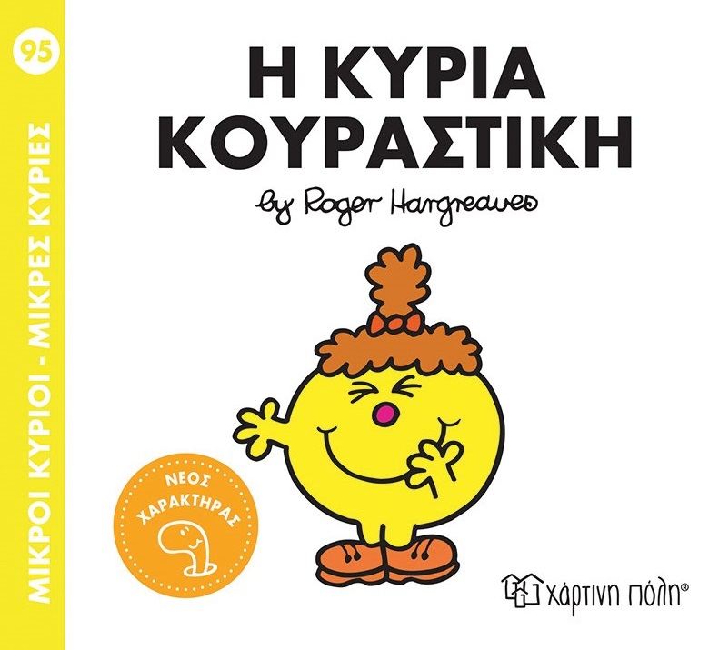 Μικροί κύριοι - Μικρές κυρίες: Η κυρία Κουραστική